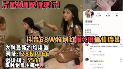 身材颜值顶级难怪顶不住【完整版58分钟已传到简阶