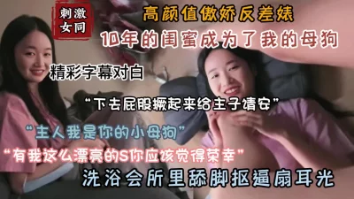 洗浴会所调教小母狗『狠货高科技看简阶』