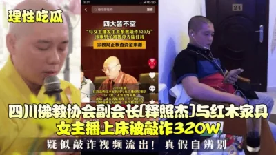 四川某协会副会长与女主播上床被敲诈性爱【狠货高科技看简阶】