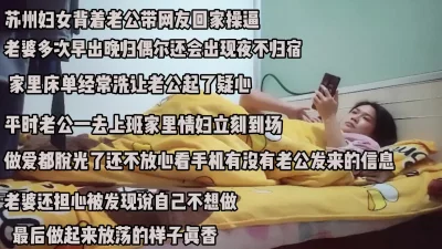 []苏州少妇背着老公把男人带回家里偷情！嘴巴说着不想做身体很诚实